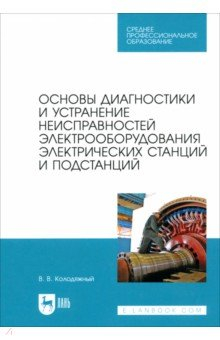 Книга Основы диагностики и устранение неисправностей электрооборудования электрических станций и подстанц. на ReadRate.com книга Основы диагностики и устранение неисправностей электрооборудования электрических станций и подстанц.