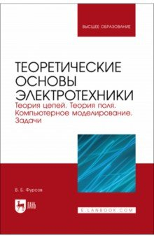 Книга Теоретические основы электротехники. Теория цепей. Теория поля. Компьютерное моделирование. Задачи на ReadRate.com книга Теоретические основы электротехники. Теория цепей. Теория поля. Компьютерное моделирование. Задачи