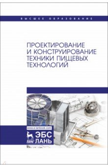 Книга Проектирование и конструирование техники пищевых технологий. Учебник для вузов на ReadRate.com книга Проектирование и конструирование техники пищевых технологий. Учебник для вузов