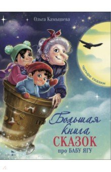 Книга Большая книга сказок про Бабу Ягу. Четыре сказки на ReadRate.com книга Большая книга сказок про Бабу Ягу. Четыре сказки