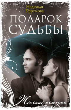 Книга Подарок судьбы на ReadRate.com книга Подарок судьбы
