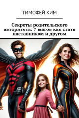 книга Секреты родительского авторитета: 7 шагов как стать наставником и другом