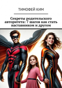 Книга Секреты родительского авторитета: 7 шагов как стать наставником и другом на ReadRate.com книга Секреты родительского авторитета: 7 шагов как стать наставником и другом