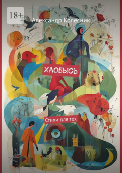Книга Хлобысь. Стихи для тех на ReadRate.com книга Хлобысь. Стихи для тех