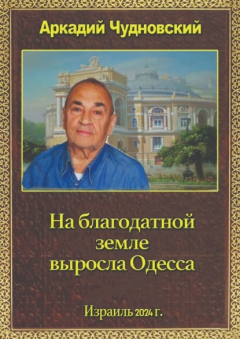 Книга На благодатной земле выросла Одесса на ReadRate.com книга На благодатной земле выросла Одесса