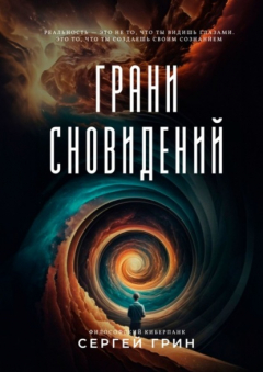 Книга Грани сновидений на ReadRate.com книга Грани сновидений