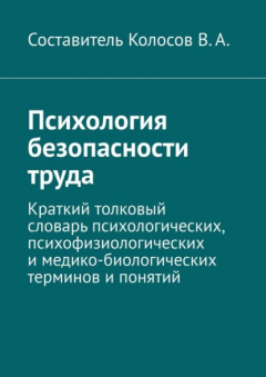 Книга Психология безопасности труда. Краткий толковый словарь психологических, психофизиологических и медико-биологических терминов и понятий на ReadRate.com книга Психология безопасности труда. Краткий толковый словарь психологических, психофизиологических и медико-биологических терминов и понятий