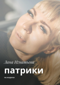 Книга Патрики. Мелодрама на ReadRate.com книга Патрики. Мелодрама