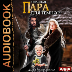 Книга Опасная пара для темной на ReadRate.com книга Опасная пара для темной