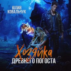 Книга Хозяйка древнего погоста на ReadRate.com книга Хозяйка древнего погоста