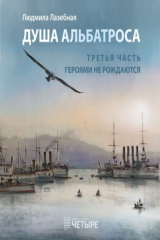 книга Душа альбатроса. Третья часть. Героями не рождаются
