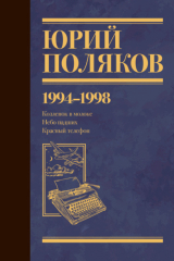 Книга Собрание сочинений. Том 3. 1994-1998 на ReadRate.com книга Собрание сочинений. Том 3. 1994-1998