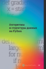 книга Алгоритмы и структуры данных на Python (PDF + EPUB)