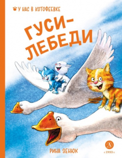 Книга Гуси-лебеди на ReadRate.com книга Гуси-лебеди