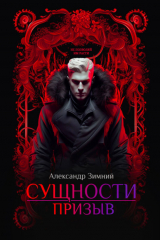 книга Сущности. Призыв