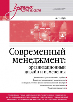 Книга Современный менеджмент: организационный дизайн и изменения на ReadRate.com книга Современный менеджмент: организационный дизайн и изменения