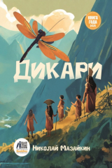 книга Дикари
