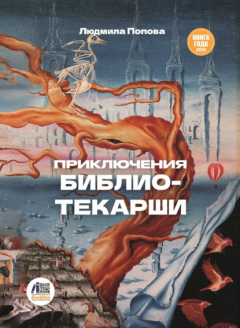 Книга Приключения библиотекарши на ReadRate.com книга Приключения библиотекарши