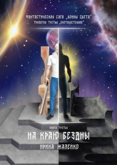 Книга На краю бездны. Книга третья. Фантастическая сага «Воины света». Трилогия третья «Противостояние» на ReadRate.com книга На краю бездны. Книга третья. Фантастическая сага «Воины света». Трилогия третья «Противостояние»