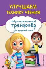 книга Улучшаем технику чтения