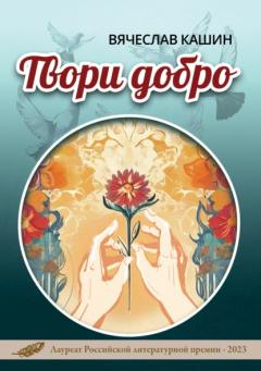 Книга Твори добро на ReadRate.com книга Твори добро