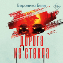 Книга Дорога из стекла на ReadRate.com книга Дорога из стекла