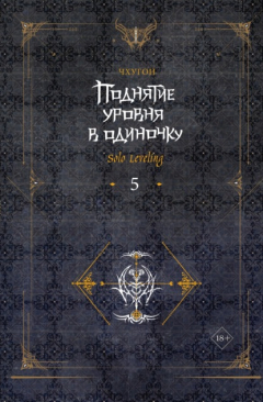Книга Поднятие уровня в одиночку. Solo Leveling. Книга 5 на ReadRate.com книга Поднятие уровня в одиночку. Solo Leveling. Книга 5