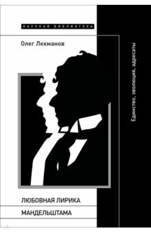 Книга Любовная лирика Мандельштама. Единство, эволюция, адресаты на ReadRate.com книга Любовная лирика Мандельштама. Единство, эволюция, адресаты