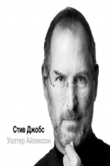 книга Стив Джобс, часть 2