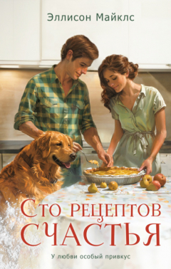 Книга Сто рецептов счастья на ReadRate.com книга Сто рецептов счастья