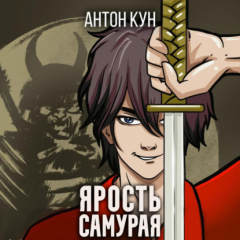 Книга Ярость самурая. Том 2 на ReadRate.com книга Ярость самурая. Том 2