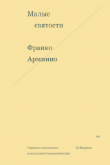 книга Малые святости
