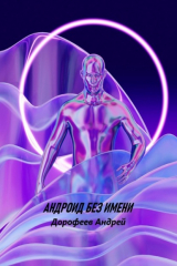 книга Андроид без имени