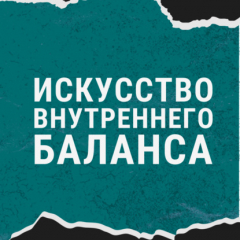 Книга Искусство внутреннего баланса на ReadRate.com книга Искусство внутреннего баланса