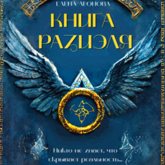 Книга Книга Разиэля на ReadRate.com книга Книга Разиэля
