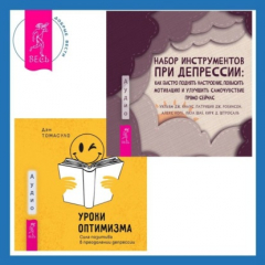Книга Набор инструментов при депрессии. Как быстро поднять настроение, повысить мотивацию и улучшить самочувствие прямо сейчас + Уроки оптимизма. Сила позитива в преодолении депрессии на ReadRate.com книга Набор инструментов при депрессии. Как быстро поднять настроение, повысить мотивацию и улучшить самочувствие прямо сейчас + Уроки оптимизма. Сила позитива в преодолении депрессии