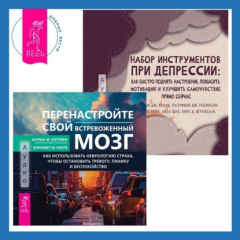 Книга Набор инструментов при депрессии. Как быстро поднять настроение, повысить мотивацию и улучшить самочувствие прямо сейчас + Перенастройте свой встревоженный мозг. Как использовать неврологию страха, чтобы остановить тревогу, панику и беспокойство на ReadRate.com книга Набор инструментов при депрессии. Как быстро поднять настроение, повысить мотивацию и улучшить самочувствие прямо сейчас + Перенастройте свой встревоженный мозг. Как использовать неврологию страха, чтобы остановить тревогу, панику и беспокойство