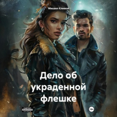 Книга Дело об украденной флешке на ReadRate.com книга Дело об украденной флешке