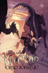 книга Крестейр. Ордо Юниус