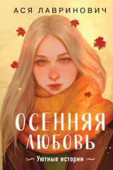 книга Осенняя любовь. Уютные истории
