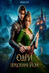 книга Одри, герцогиня Йорк