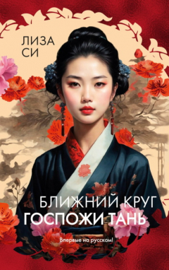 Книга Ближний круг госпожи Тань на ReadRate.com книга Ближний круг госпожи Тань