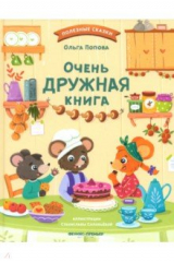 книга Очень дружная книга