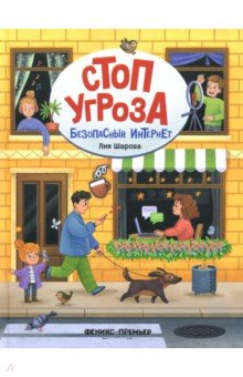 Книга Безопасный интернет на ReadRate.com книга Безопасный интернет