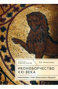 Книга Иконоборчество XXI века. Новые вызовы и ответ Православного Предания на ReadRate.com книга Иконоборчество XXI века. Новые вызовы и ответ Православного Предания