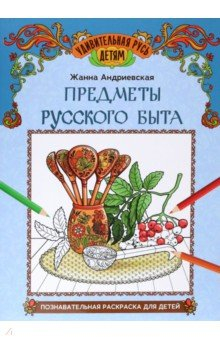 Книга Предметы русского быта. Познавательная раскраска для детей на ReadRate.com книга Предметы русского быта. Познавательная раскраска для детей