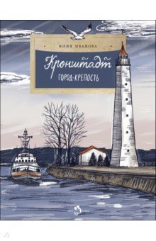 Книга Кронштадт. Город-крепость на ReadRate.com книга Кронштадт. Город-крепость