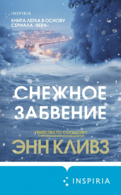 Книга Снежное забвение на ReadRate.com книга Снежное забвение