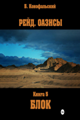 книга Рейд. Оазисы. Книга 5. Блок