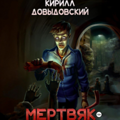 Книга Мертвяк на ReadRate.com книга Мертвяк